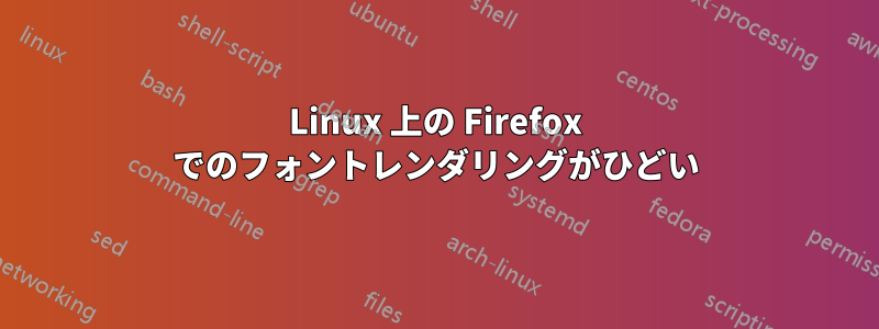 Linux 上の Firefox でのフォントレンダリングがひどい