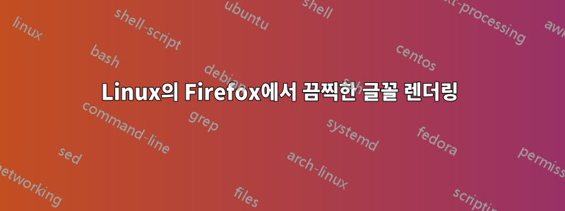 Linux의 Firefox에서 끔찍한 글꼴 렌더링