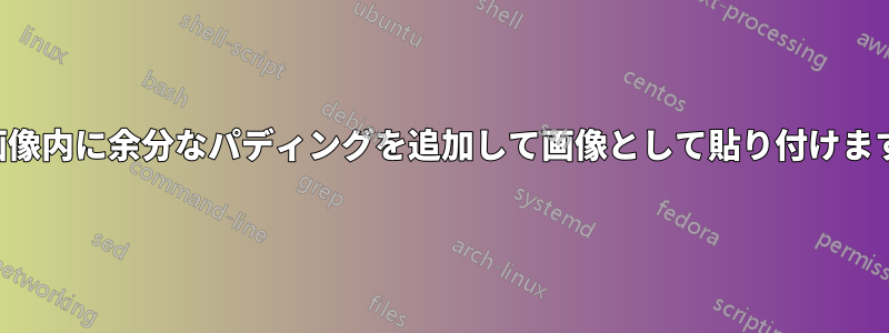 画像内に余分なパディングを追加して画像として貼り付けます