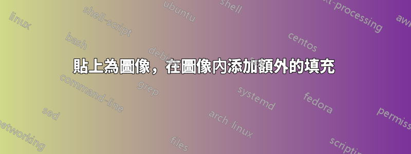 貼上為圖像，在圖像內添加額外的填充