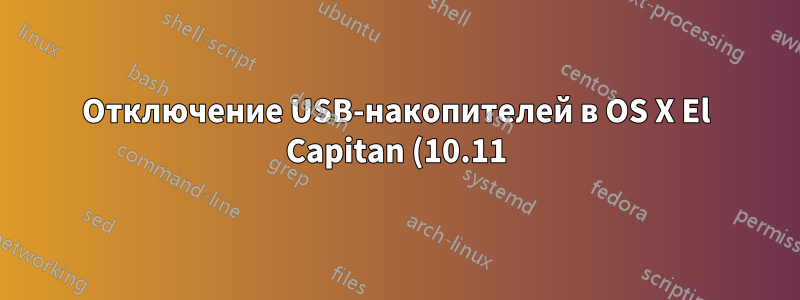 Отключение USB-накопителей в OS X El Capitan (10.11)