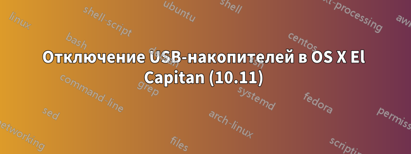 Отключение USB-накопителей в OS X El Capitan (10.11)