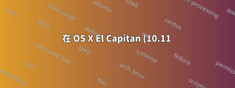 在 OS X El Capitan (10.11) 上停用 USB 儲存設備