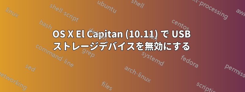OS X El Capitan (10.11) で USB ストレージデバイスを無効にする