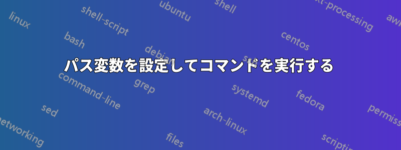 パス変数を設定してコマンドを実行する
