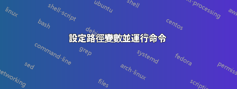設定路徑變數並運行命令