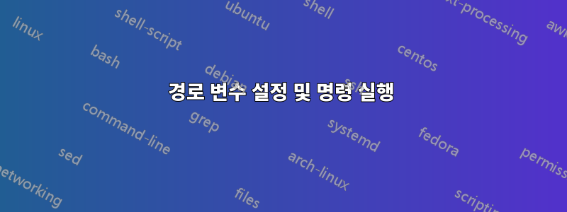 경로 변수 설정 및 명령 실행