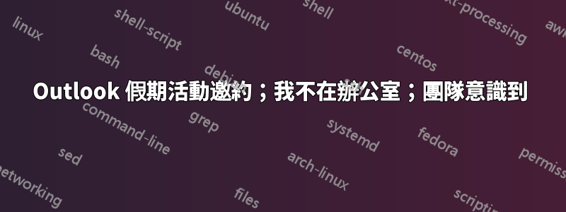 Outlook 假期活動邀約；我不在辦公室；團隊意識到