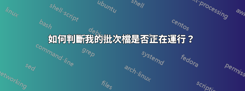 如何判斷我的批次檔是否正在運行？