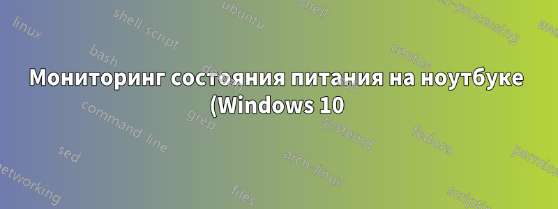 Мониторинг состояния питания на ноутбуке (Windows 10)