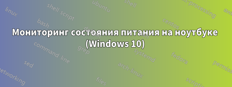 Мониторинг состояния питания на ноутбуке (Windows 10)