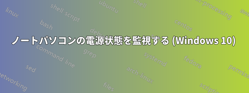 ノートパソコンの電源状態を監視する (Windows 10)
