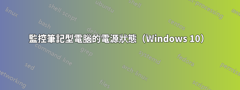 監控筆記型電腦的電源狀態（Windows 10）