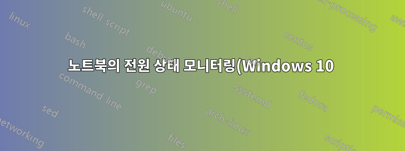 노트북의 전원 상태 모니터링(Windows 10)