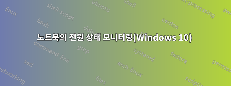 노트북의 전원 상태 모니터링(Windows 10)