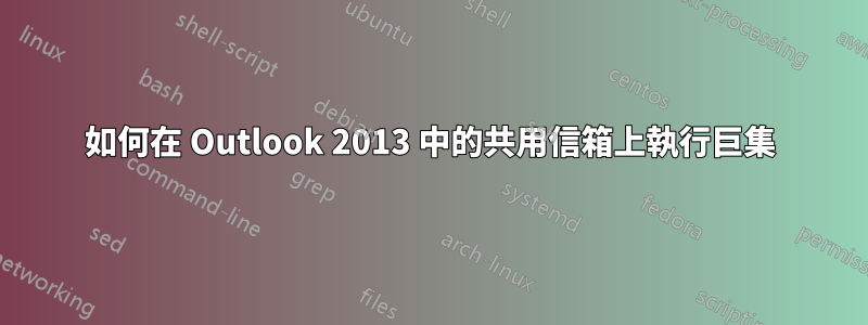如何在 Outlook 2013 中的共用信箱上執行巨集