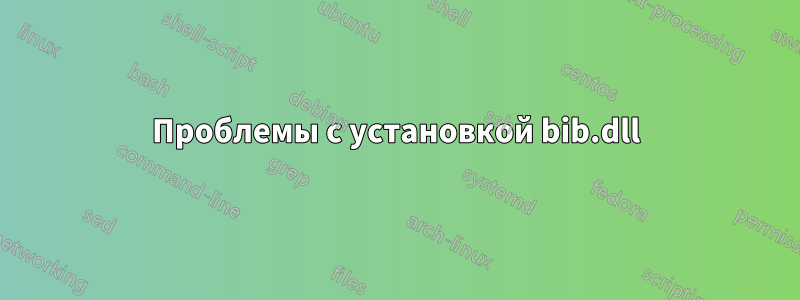 Проблемы с установкой bib.dll