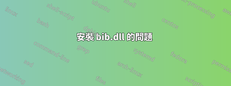 安裝 bib.dll 的問題