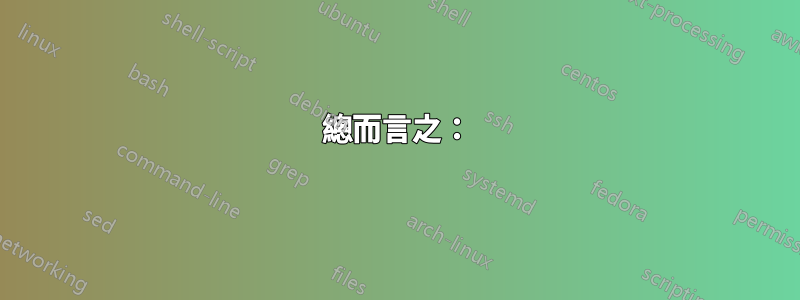 總而言之：