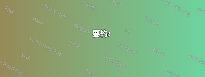 要約: