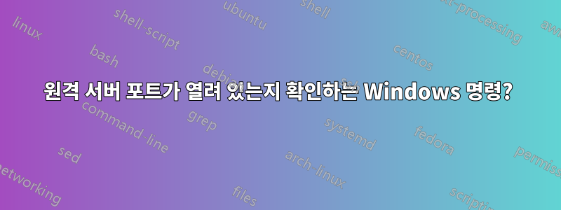 원격 서버 포트가 열려 있는지 확인하는 Windows 명령?