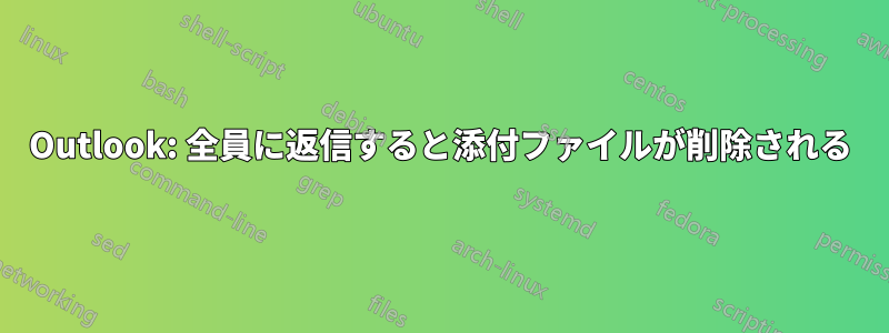 Outlook: 全員に返信すると添付ファイルが削除される