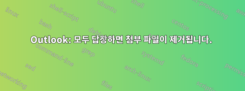 Outlook: 모두 답장하면 첨부 파일이 제거됩니다.