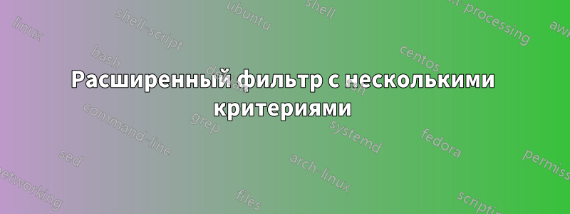 Расширенный фильтр с несколькими критериями