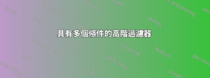 具有多個條件的高階過濾器