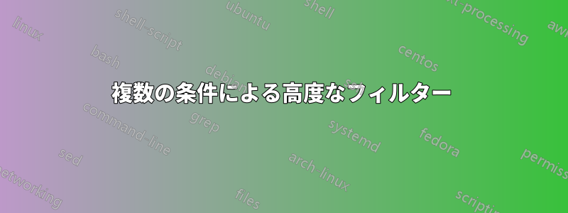 複数の条件による高度なフィルター