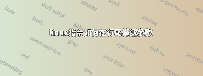 linux指令如何在行尾傳遞參數