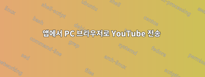 앱에서 PC 브라우저로 YouTube 전송