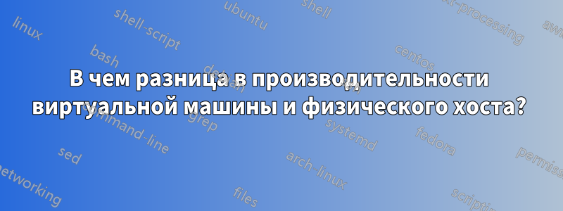В чем разница в производительности виртуальной машины и физического хоста?