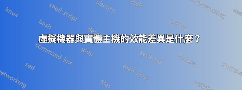 虛擬機器與實體主機的效能差異是什麼？