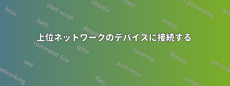 上位ネットワークのデバイスに接続する