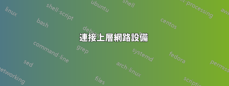 連接上層網路設備