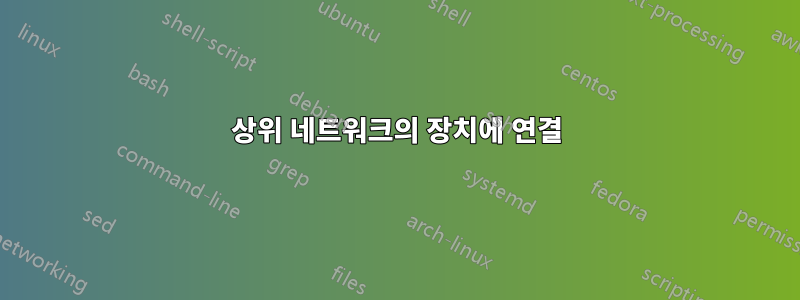 상위 네트워크의 장치에 연결