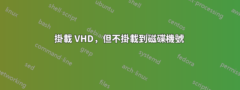 掛載 VHD，但不掛載到磁碟機號