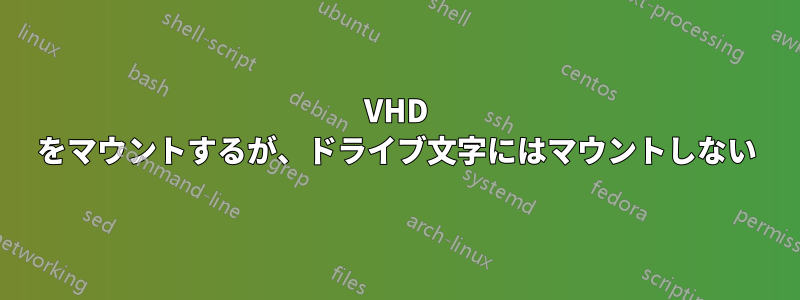 VHD をマウントするが、ドライブ文字にはマウントしない