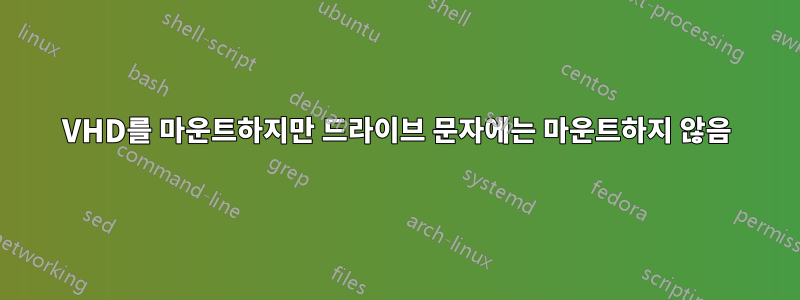 VHD를 마운트하지만 드라이브 문자에는 마운트하지 않음