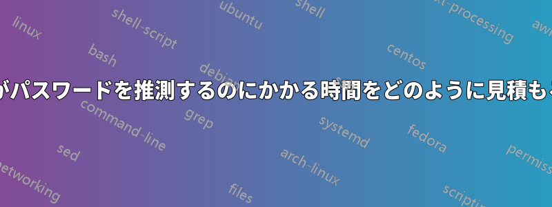特定のコンピュータがパスワードを推測するのにかかる時間をどのように見積もることができますか?