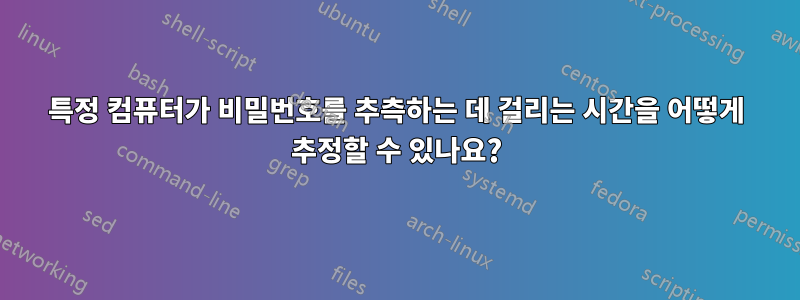 특정 컴퓨터가 비밀번호를 추측하는 데 걸리는 시간을 어떻게 추정할 수 있나요?