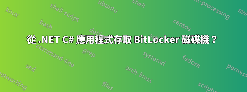 從 .NET C# 應用程式存取 BitLocker 磁碟機？