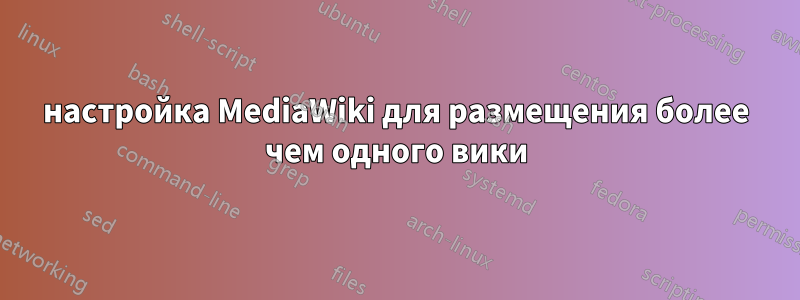 настройка MediaWiki для размещения более чем одного вики