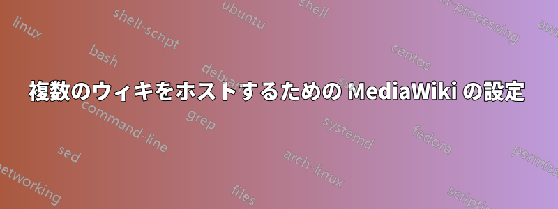 複数のウィキをホストするための MediaWiki の設定