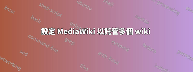 設定 MediaWiki 以託管多個 wiki