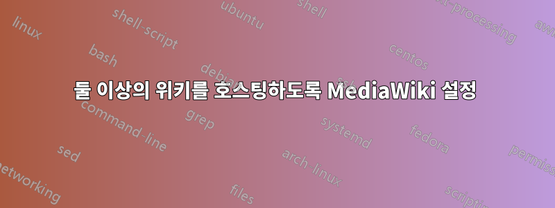 둘 이상의 위키를 호스팅하도록 MediaWiki 설정