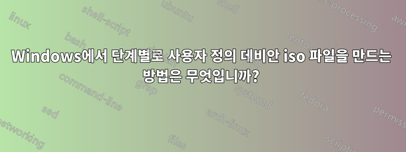 Windows에서 단계별로 사용자 정의 데비안 iso 파일을 만드는 방법은 무엇입니까?