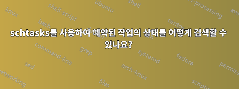 schtasks를 사용하여 예약된 작업의 상태를 어떻게 검색할 수 있나요?