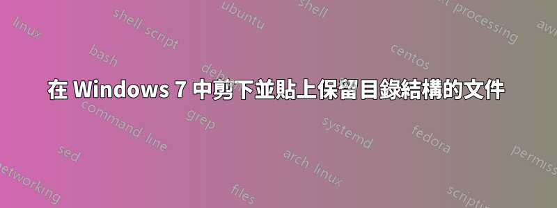在 Windows 7 中剪下並貼上保留目錄結構的文件